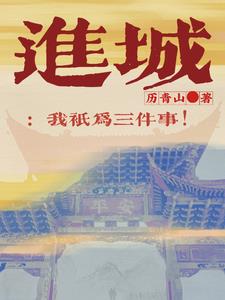 进城:我只为三件事!