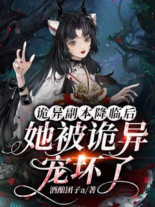 诡异降临我成了