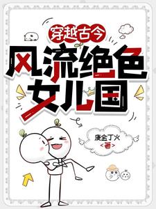 穿越古今,风流绝色女儿国