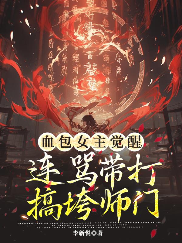 血包女主觉醒,连骂带打搞垮师门