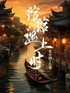 绾绾传